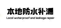 盘锦本地防水补漏